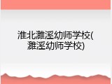 淮北濉溪幼师学校(濉溪幼师学校)