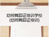 幼师舞蹈证培训学校(幼师舞蹈证培训)