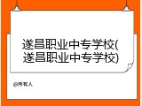遂昌职业中专学校(遂昌职业中专学校)