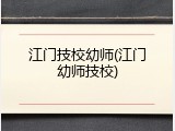江门技校幼师(江门幼师技校)