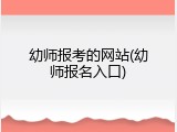 幼师报考的网站(幼师报名入口)