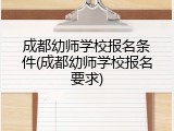 成都幼师学校报名条件(成都幼师学校报名要求)