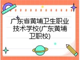 广东省黄埔卫生职业技术学校(广东黄埔卫职校)