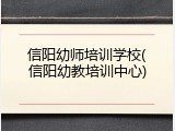 信阳幼师培训学校(信阳幼教培训中心)