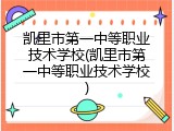 凯里市第一中等职业技术学校(凯里市第一中等职业技术学校)