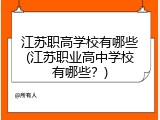 江苏职高学校有哪些(江苏职业高中学校有哪些？)