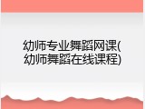 幼师专业舞蹈网课(幼师舞蹈在线课程)