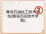 青岛石油化工技术学校(青岛石化技术学院)