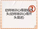 幼师培训心得简短开头(幼师培训心得开头简述)