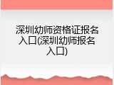 深圳幼师资格证报名入口(深圳幼师报名入口)