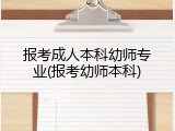 报考成人本科幼师专业(报考幼师本科)