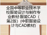 全国中等职业技术学校服装设计与制作专业教材·服装CAD（第2版）(中职服装设计与CAD教材)