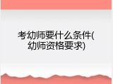 考幼师要什么条件(幼师资格要求)