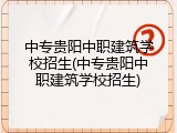 中专贵阳中职建筑学校招生(中专贵阳中职建筑学校招生)