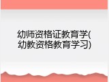 幼师资格证教育学(幼教资格教育学习)