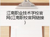 江南职业技术学校官网(江南职校官网链接)