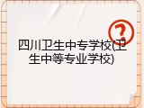 四川卫生中专学校(卫生中等专业学校)
