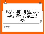 深圳市第二职业技术学校(深圳市第二技校)