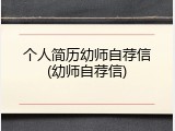 个人简历幼师自荐信(幼师自荐信)