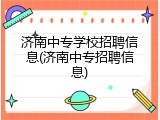济南中专学校招聘信息(济南中专招聘信息)