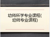 幼师所学专业课程(幼师专业课程)