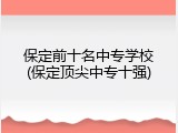 保定前十名中专学校(保定顶尖中专十强)