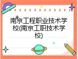 南京工程职业技术学校(南京工职技术学校)
