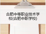 合肥中等职业技术学校(合肥中职学校)
