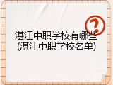 湛江中职学校有哪些(湛江中职学校名单)
