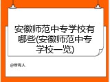 安徽师范中专学校有哪些(安徽师范中专学校一览)