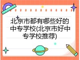 北京市都有哪些好的中专学校(北京市好中专学校推荐)