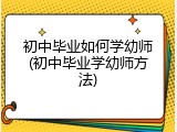 初中毕业如何学幼师(初中毕业学幼师方法)