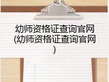 幼师资格证查询官网(幼师资格证查询官网)