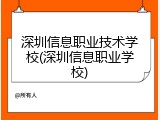 深圳信息职业技术学校(深圳信息职业学校)