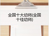 全国十大幼师(全国十佳幼师)