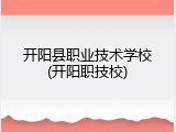 开阳县职业技术学校(开阳职技校)