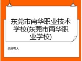 东莞市南华职业技术学校(东莞市南华职业学校)