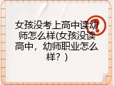 女孩没考上高中读幼师怎么样(女孩没读高中，幼师职业怎么样？)