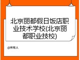 北京丽都假日饭店职业技术学校(北京丽都职业技校)