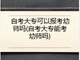 自考大专可以报考幼师吗(自考大专能考幼师吗)