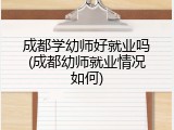 成都学幼师好就业吗(成都幼师就业情况如何)