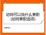 幼师可以找什么兼职(幼师兼职选项)