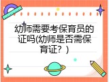 幼师需要考保育员的证吗(幼师是否需保育证？)