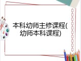 本科幼师主修课程(幼师本科课程)
