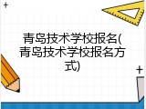 青岛技术学校报名(青岛技术学校报名方式)