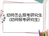 幼师怎么报考研究生(幼师报考研究生)