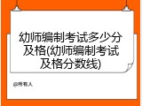 幼师编制考试多少分及格(幼师编制考试及格分数线)