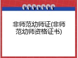 非师范幼师证(非师范幼师资格证书)