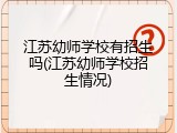 江苏幼师学校有招生吗(江苏幼师学校招生情况)