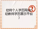 幼师个人学历网站(幼教师学历展示平台)